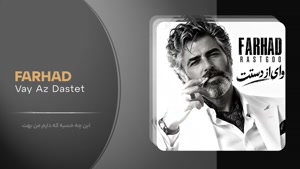 اهنگ وای از دستت فرهاد