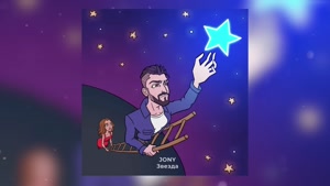 اهنگ Звезда از Jony | آهنگ Zvezda جانی