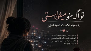 اهنگ تو اگه منو میخواستی به بقیه تکست نمیدادی باهام بجنگی