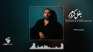 آهنگ مسعود صادقلو بغل کردم | اهنگ تو رو از بغلم باد برد