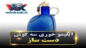 آبلیموخوری شیشه‌ای دست‌ساز (بطری روغن و آبلیمو سه‌گوش لوکس)