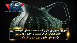 سس خوری بزرگ شیشه ای دست ساز شیک برای پذیرایی و جهیزیه