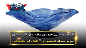 ظرف آجیل خوری شیشه‌ای پایه دار (ظرف بستنی خوری دست‌ساز شیک لوکس)
