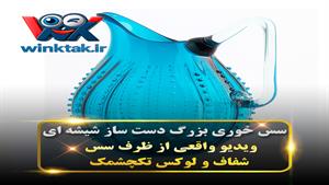 سس خوری بزرگ شیشه ای دست ساز برای سرو سس و نوشیدنی