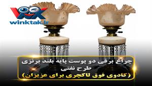 چراغ برقی دو پوست برنزی (چراغ آنتیک دست ساز)