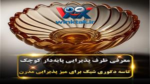 ظرف پذیرایی پایه‌دار کوچک (کاسه دکوری شیک برای میز پذیرایی و دکور منزل)