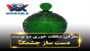 شکلات خوری شیشه ای طرح خورشیدی (ظرف پذیرایی دست‌ساز لوکس و خاص)
