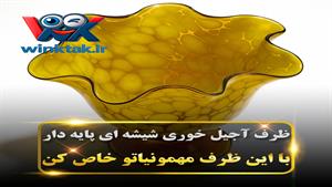 ظرف آجیل خوری شیشه‌ای پایه دار عسلی (ظرف بستنی خوری لوکس دست‌ساز)