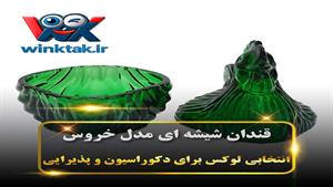 قندان شیشه‌ای دست‌ساز (شکلات خوری لوکس برای هدیه و دکور منزل)