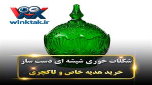 شکلات خوری شیشه ای دست ساز-خرید هدیه خاص و لاکچری