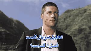 تحلیل اپیزود اول سریال «لاست» بخش اول