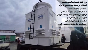 برج خنک‌ کن ضد اسید
