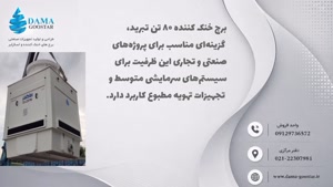 برج خنک کننده 80 تن تبرید