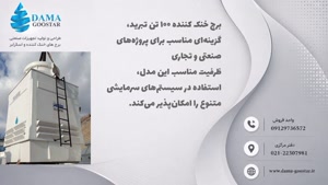 برج خنک کننده 100 تن تبرید