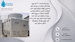 برج خنک کننده 400 تن تبرید