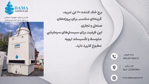 برج خنک کننده 60 تن تبرید