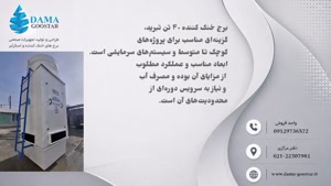 برج خنک کننده 40 تن تبرید