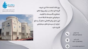 برج خنک کننده 250 تن تبرید