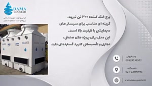 برج خنک کننده 300 تن تبرید 