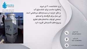 برج خنک کننده 20 تن تبرید
