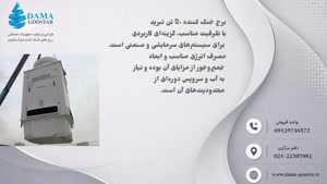 برج خنک کننده 50 تن تبرید