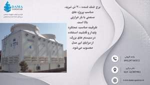 برج خنک کننده 700 تن تبرید