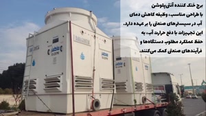 برج خنک کننده آنتی پلوشن