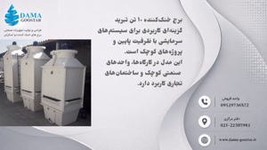 برج خنک کننده 10 تن تبرید