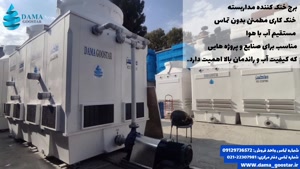 برج خنک کننده مداربسته نسل جدید