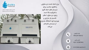برج خنک کننده دوسلولی