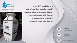 برج خنک کننده 30 تن تبرید
