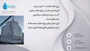 برج خنک کننده 200 تن تبرید