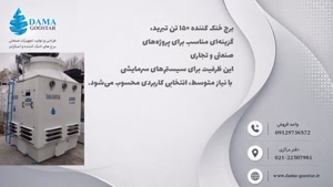برج خنک کننده 150 تن تبرید