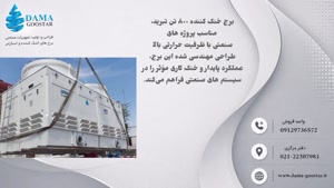 برج خنک کننده 800 تن تبرید
