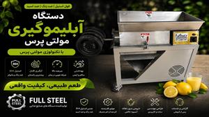 دستگاه آبلیموگیری صنعتی Full Steel|تفاوت مولتی پرس با معمولی