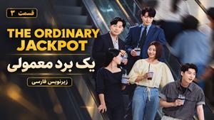 سریال کره ای یک برد معمولی (The Ordinary Jackpot 2026) قسمت 3 - زیرنویس فارسی