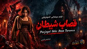 فیلم سینمایی اندونزیایی قصاب شیطان ( Penjagal Iblis: Dosa Turunan ) - زیرنویس فارسی