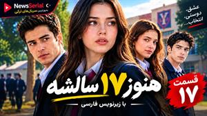 سریال ترکی هنوز 17 سالشه - فصل ۱ قسمت 17 - زیرنویس فارسی
