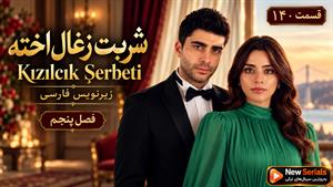 سریال ترکی شربت شربت زغال اخته قسمت 140 - فصل 5 - زیرنویس فارسی