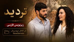 سریال ترکی تردید - قسمت 11 - زیرنویس فارسی