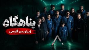 سریال ترکی پناهگاه - قسمت 3 - زیرنویس فارسی