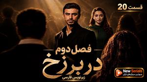سریال ترکی در برزخ فصل دوم قسمت 20 - زیرنویس فارسی