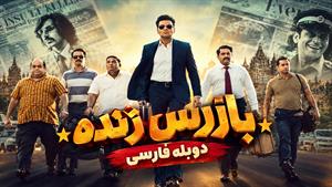 فیلم سینمایی هندی بازرس زنده - دوبله فارسی 