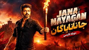فیلم سینمایی هندی جانا نایاگان (Jana Nayagan 2026) دوبله فارسی
