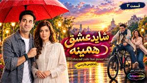 سریال هندی شاید عشق همینه (Shayad Yahi Hai Pyaar) قسمت 2 - زیرنویس فارسی
