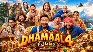  فیلم هندی شادکامی ۴ (دامال ۴) Dhamaal 4 2026  زیرنویس فارسی