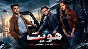 فیلم سینمایی هندی هویت 2025 - دوبله فارسی