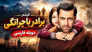 فیلم سینمایی هندی برادر باجرانگی (Bajrangi Bhaijaan)  - دوبله فارسی