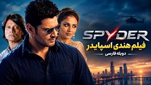 فیلم سینمایی هندی اسپایدر - دوبله فارسی