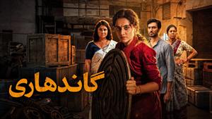 فیلم هندی گاندهاری 2026 (Gandhari) - زیرنویس فارسی